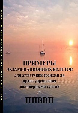 Примеры экзаменационных билетов для аттестации граждан на право управления маломерными судами и правила плавания по внутренних водным путям РФ