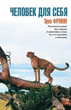 Человек для себя