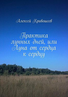 Практика лунных дней, или Луна от сердца к сердцу