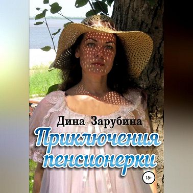Приключения пенсионерки