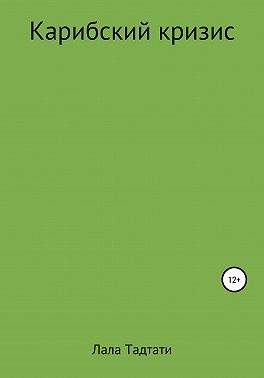 Карибский кризис