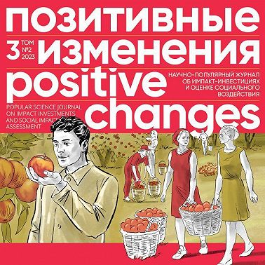 Позитивные изменения. Том 3, № 2 (2023). Positive changes. Volume 3, Issue 2 (2023)