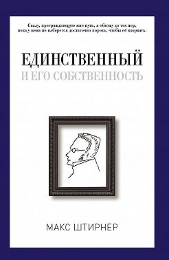 Единственный и его собственность