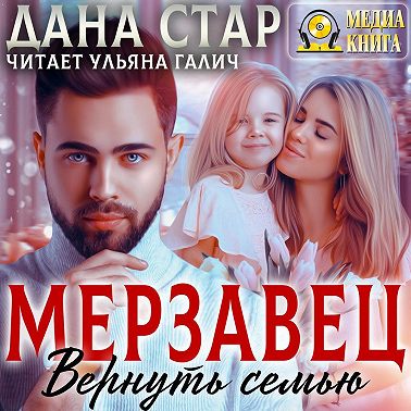 Мерзавец. Вернуть семью