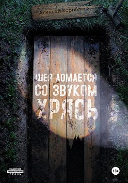 Шея ломается со звуком Хрясь