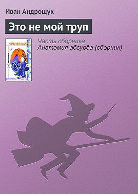 Это не мой труп