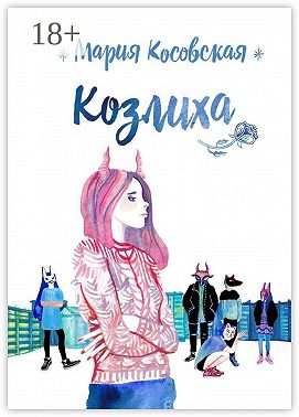 Козлиха