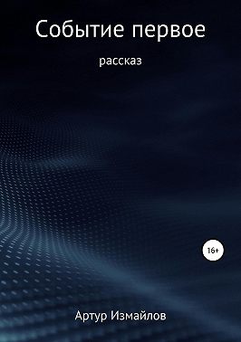 Событие первое