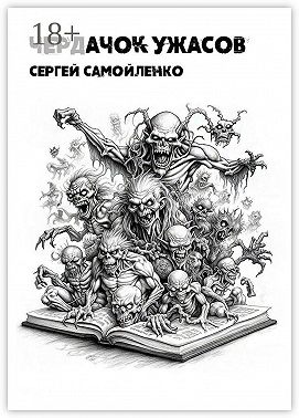 Чердачок ужасов