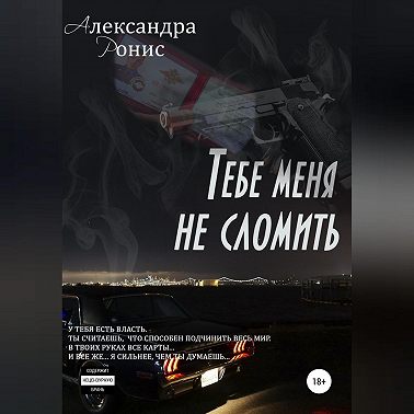 Тебе меня не сломить
