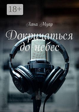 Докричаться до небес