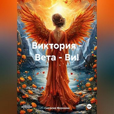Виктория – Вета – Ви!
