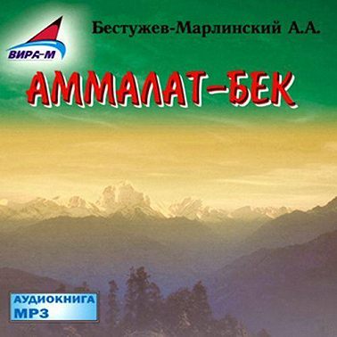 Аммалат-бек