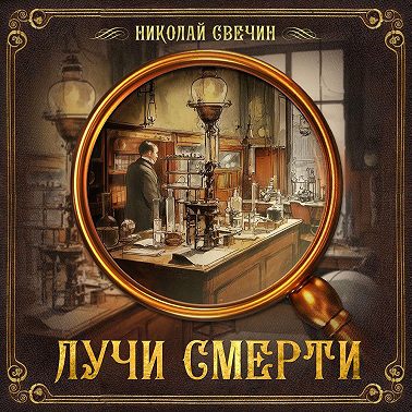 Лучи смерти