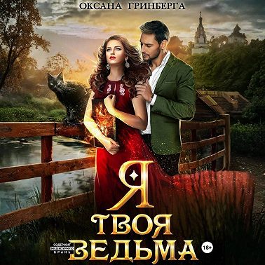 Я твоя ведьма