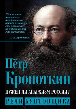 Нужен ли анархизм России? Речи бунтовщика