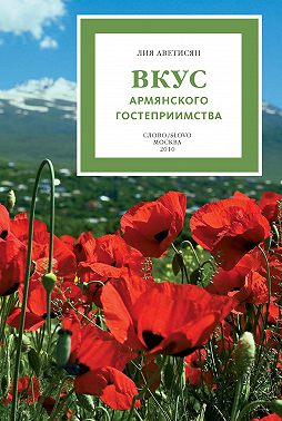 Вкус армянского гостеприимства