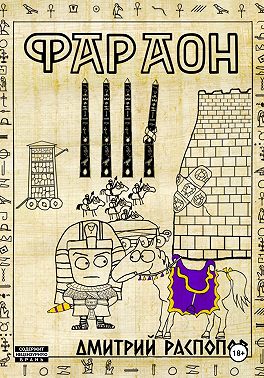 Фараон. Книга 4. Царь поневоле. Том 2