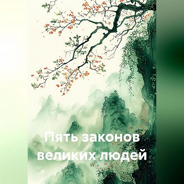 Пять законов великих людей