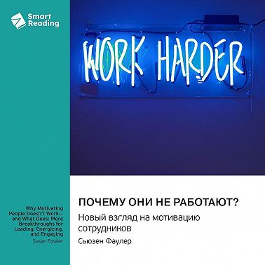 Почему они не работают? Новый взгляд на мотивацию сотрудников. Сьюзен Фаулер. Саммари