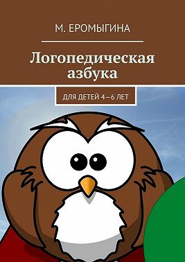 Логопедическая азбука. Для детей 4—6 лет