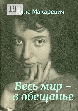 Весь мир – в обещанье