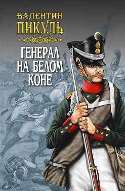 Генерал на белом коне (сборник)