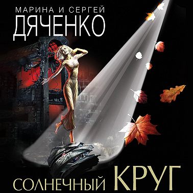 Солнечный круг