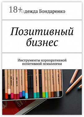 Позитивный бизнес. Инструменты корпоративной позитивной психологии