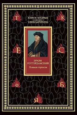 Похвала глупости