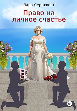 Право на личное счастье