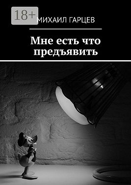 Мне есть что предъявить