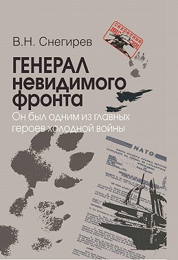 Генерал невидимого фронта. Он был одним из главных героев холодной войны