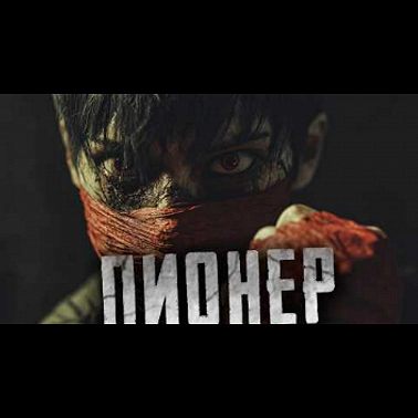 Страшные истории - ПИОНЕР - Страшилки на ночь.