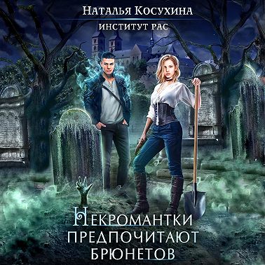 Институт рас. Некромантки предпочитают брюнетов
