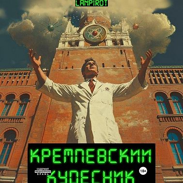 Кремлёвский кудесник