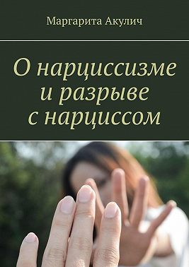О нарциссизме и разрыве с нарциссом