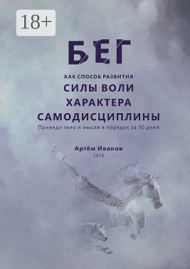 Бег как способ развития силы воли, характера, самодисциплины. Приведи тело и мысли в порядок за 30 дней
