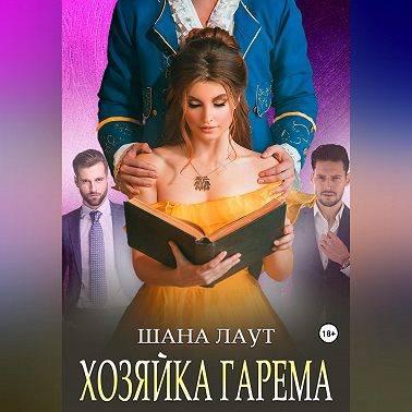 Хозяйка гарема