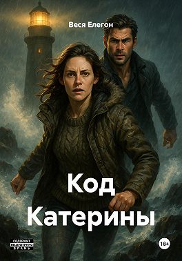 Код Катерины