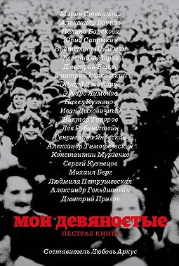 Мои девяностые. Пестрая книга