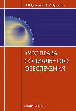 Курс права социального обеспечения
