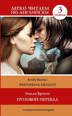 Wuthering Heights / Грозовой перевал. Уровень 3