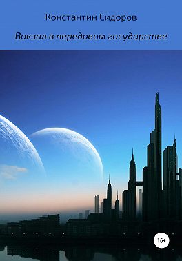 Вокзал в передовом государстве