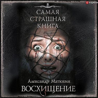Восхищение