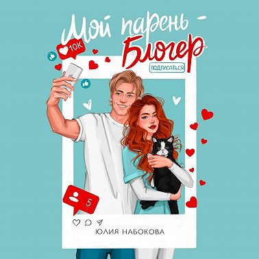 Мой парень – блогер