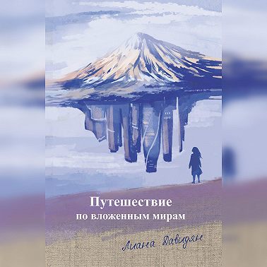 Путешествие по вложенным мирам