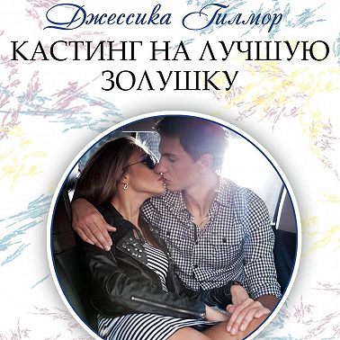 Кастинг на лучшую Золушку