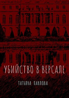 Убийство в Версале