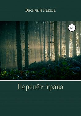 Перелёт-трава